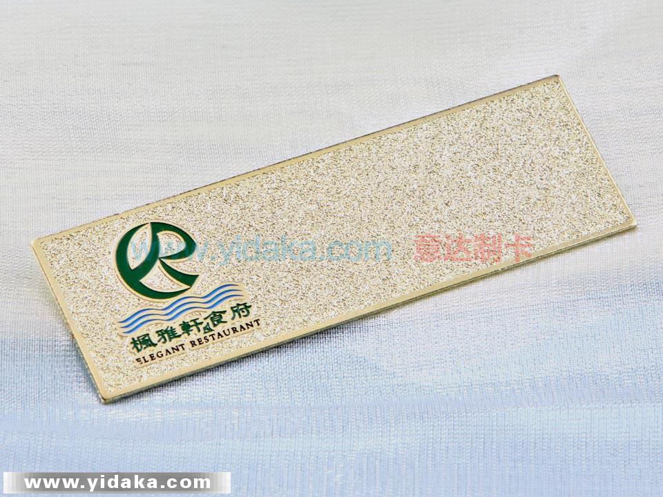 枫雅轩(金属工牌)
