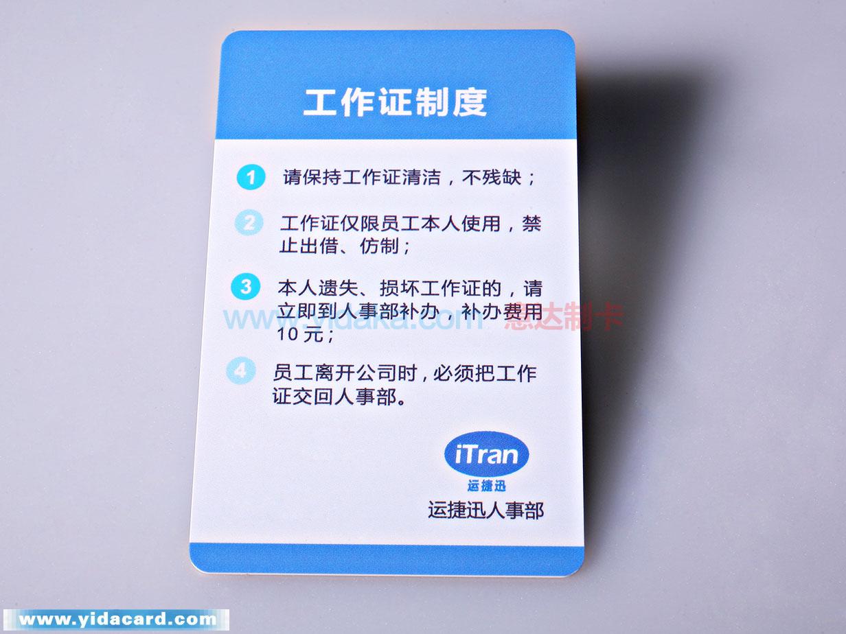 运捷信(工作卡)
