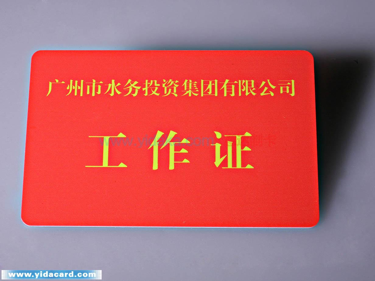 污水治理公司(工作证)