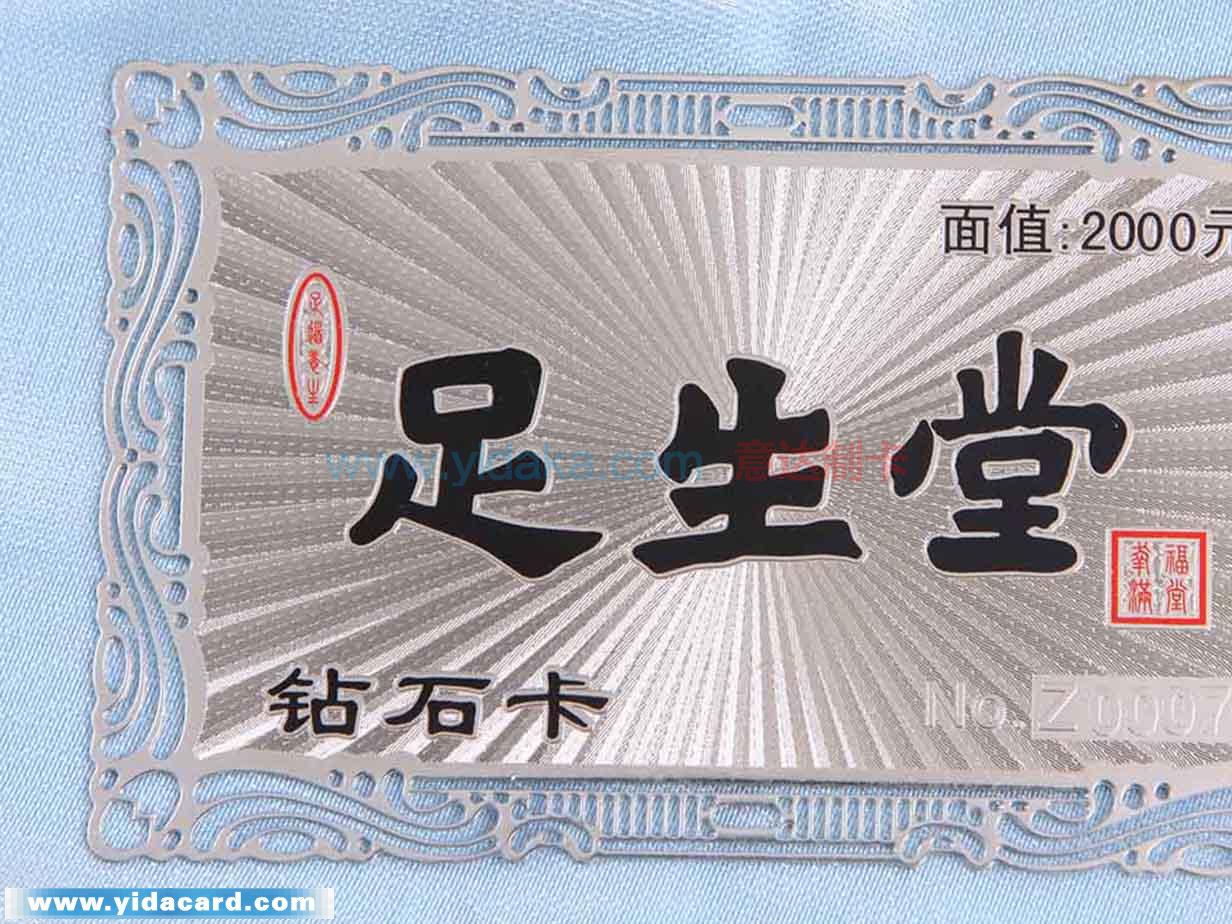 足生堂银卡