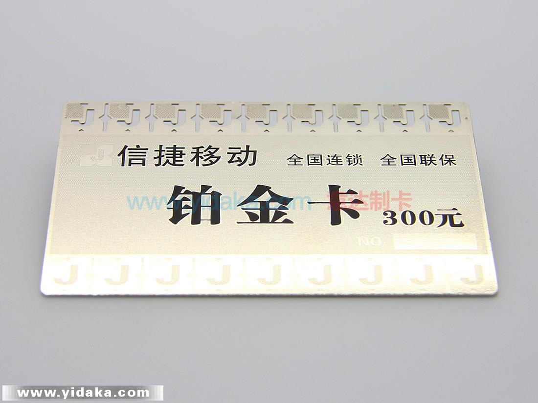 信捷移动铂金卡
