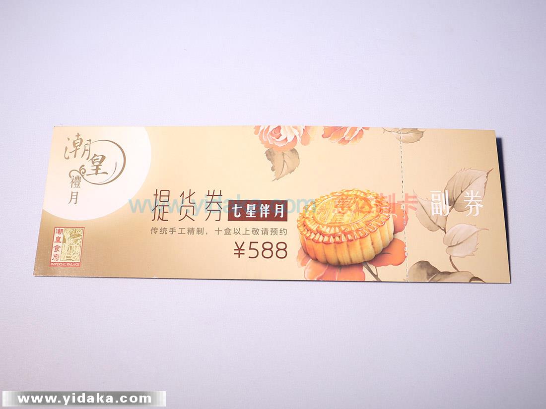 提货券
